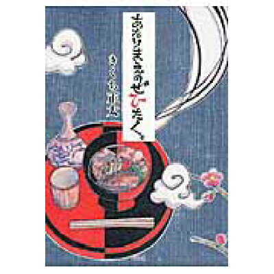 楽天市場 幻冬舎 あたりまえのぜひたく 幻冬舎 きくち正太 製品詳細 価格比較 商品価格ナビ 楽天市場 幻冬舎 あたりまえのぜひたく 幻冬舎 きくち正太 製品詳細 価格比較 商品価格ナビ